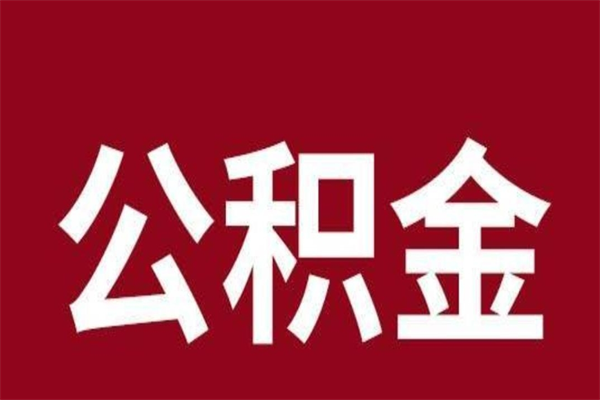 鹰潭厂里辞职了公积金怎么取（工厂辞职了交的公积金怎么取）