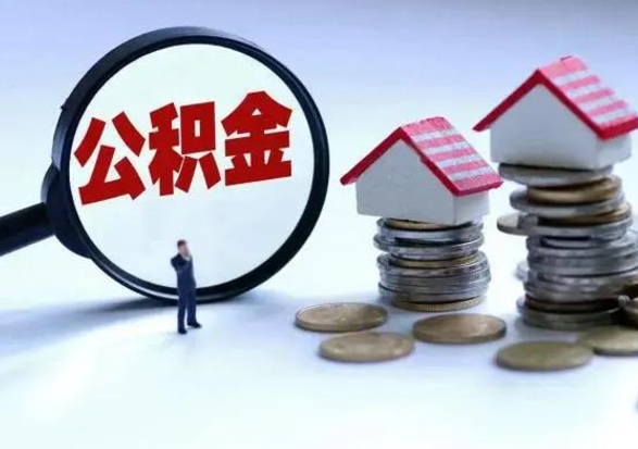 鹰潭辞职后住房公积金可以代取吗（离职后公积金可以代缴吗）