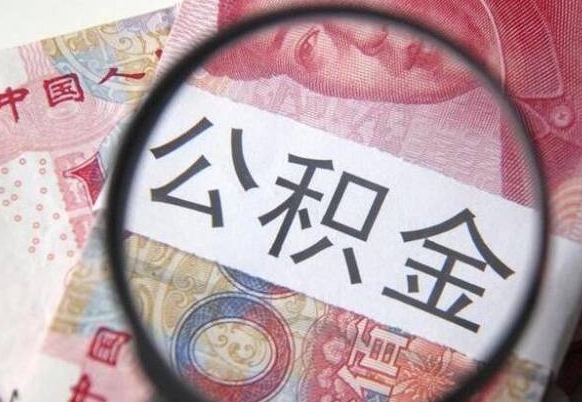 鹰潭公积金本地人可以取出来吗（本地人住房公积金能取出来吗）